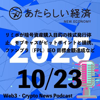 【10/23話題】リミポが暗号資産購入目的の株式発行停止、モブキャスがビットポイントと提携、ファンプラ(FPL)IEO目標金額達成など(音声ニュース) 【10/23話題】リミポが暗号資産購入目的の株式発行停止、モブキャスがビットポイントと提携、ファンプラ(FPL)IEO目標金額達成など(音声ニュース)