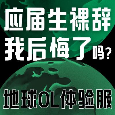 Vol.032 应届生刚入职四个月就裸辞,我后悔了吗? Vol.032 应届生刚入职四个月就裸辞,我后悔了吗?