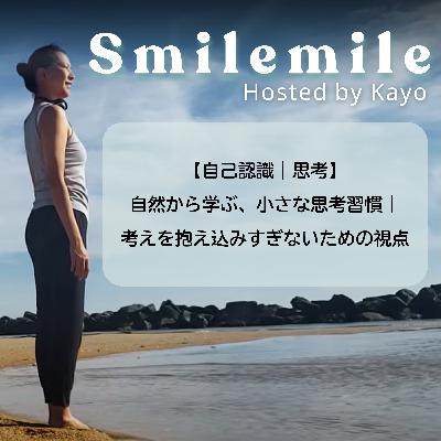 【自己認識｜思考】自然から学ぶ、小さな思考習慣｜考えを抱え込みすぎないための視点