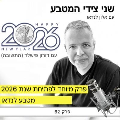 פרק 62 – מטבע לנדאו (עם דורון פישלר - התשובה) / פרק מיוחד לפתיחת השנה ⁠