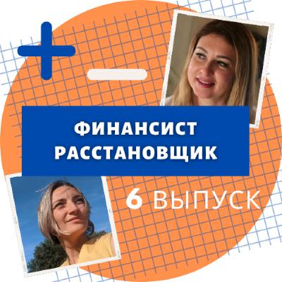 Финансист. Расстановщик. Выпуск 6