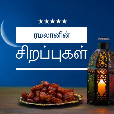 ரமலானின் சிறப்புகள் ரமலானின் சிறப்புகள்