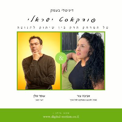 בין שיתוק לתנועה עם אביבה צור