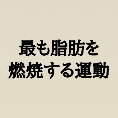 もっとも脂肪を燃焼する運動ってどれくらい？