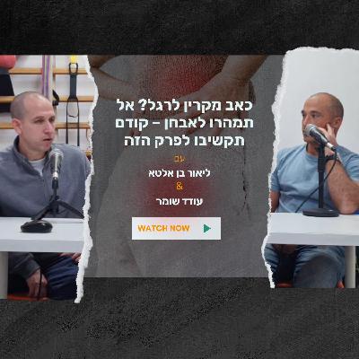 כאב מקרין לרגל? אל תמהרו לאבחן – קודם תקשיבו לפרק הזה