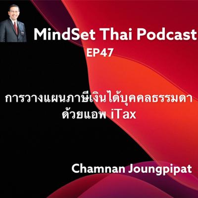 Ep47:การวางแผนภาษีเงินได้บุคคลธรรมดาด้วยแอพ iTax Ep47:การวางแผนภาษีเงินได้บุคคลธรรมดาด้วยแอพ iTax