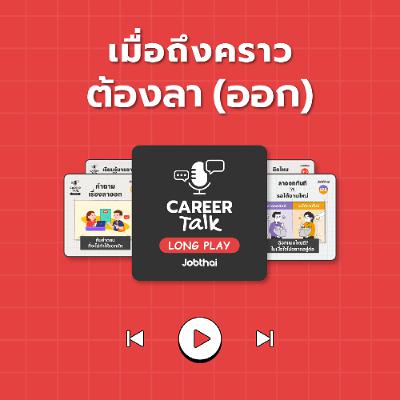 รวมเรื่องที่คุณต้องรู้ก่อนตัดสินใจลาออก l Career Talk Long Play