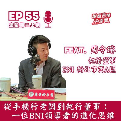 EP55 《從手機行老闆 到 執行董事：一位 BNI 領導者的進化思維》