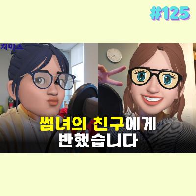 지막스 125회. 썸녀의 친구에게 반했습니다