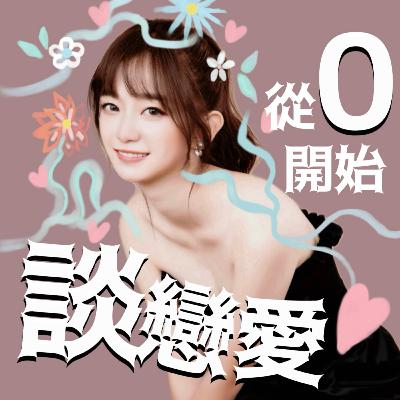 EP01 | 從零開始列月老願望清單：認清情場競爭力