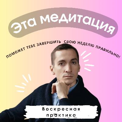 Воскресная практика. Завершите неделю правильно за 16 минут под руководством КПТ психолога. Воскресная практика. Завершите неделю правильно за 16 минут под руководством КПТ психолога.