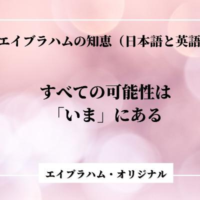 エイブラハムの教え「すべての可能性は今にある」