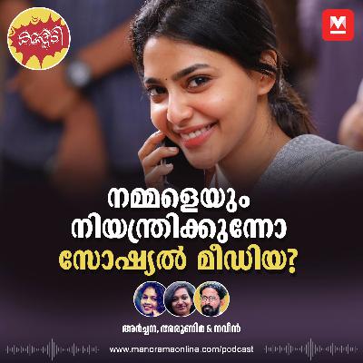 ഐശ്വര്യ ലക്ഷ്മി പറഞ്ഞതുപോലെയാണോ സോഷ്യൽ മീഡിയ നിയന്ത്രണം?