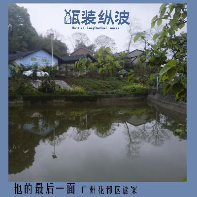 15.他的最后一面：广州花都区谜案