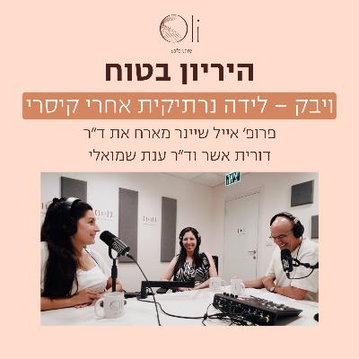 פרק 86- ויבק – לידה נרתיקית אחרי ניתוח קיסרי עם ד״ר ענת שמואל וד״ר דורית אשר פרק 86- ויבק – לידה נרתיקית אחרי ניתוח קיסרי עם ד״ר ענת שמואל וד״ר דורית אשר