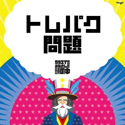 #72 トレパク問題