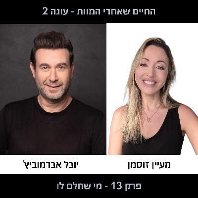 פרק 13 עונה 2 - מי שחלם לו