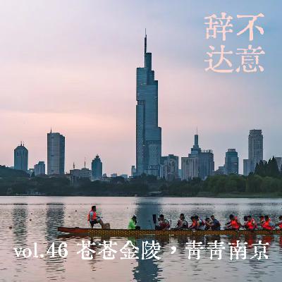 vol.46 苍苍金陵,青青南京 vol.46 苍苍金陵,青青南京