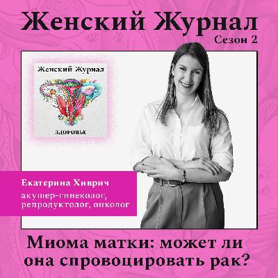 Миома матки: может ли она спровоцировать рак? Миома матки: может ли она спровоцировать рак?