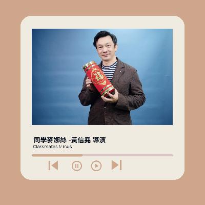 本集金光閃閃。執導《同學麥娜絲》金馬導演黃信堯 說電影給你聽！