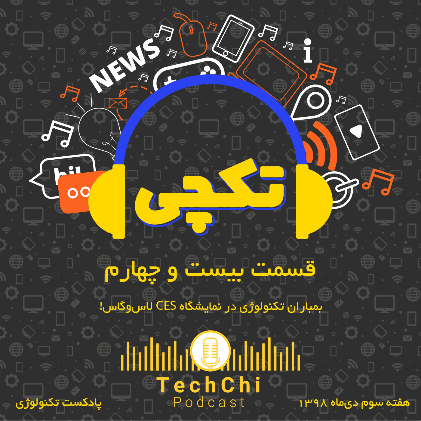 تکچی 24 - هفته سوم دی 98 - بمباران تکنولوژی!!!