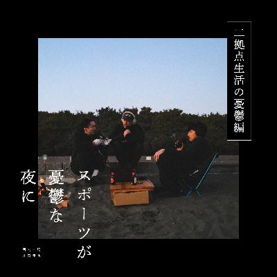 第103夜（前編）石井龍さんがきた｜ゲスト：石井龍