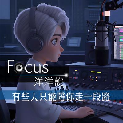 EP02｜有些人只能陪你走一段路