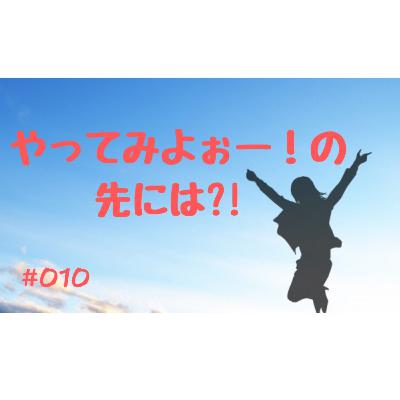 やってみよぉー！の先には?! #010