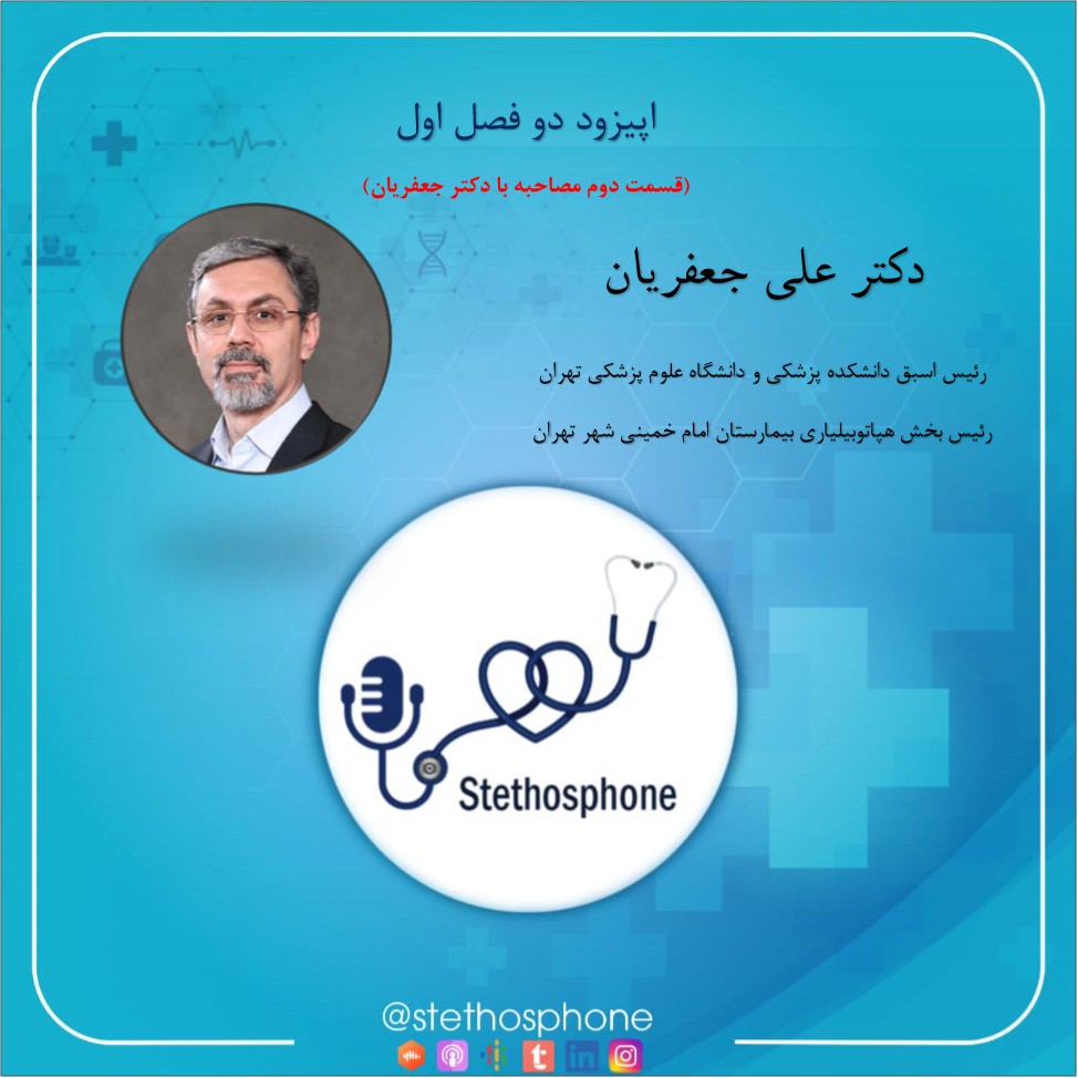 اپیزود دو فصل اول: قسمت دوم مصاحبه با دکتر علی جعفریان اپیزود دو فصل اول: قسمت دوم مصاحبه با دکتر علی جعفریان