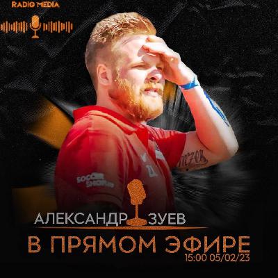 Radio Media - выпуск с Александром Зуевым