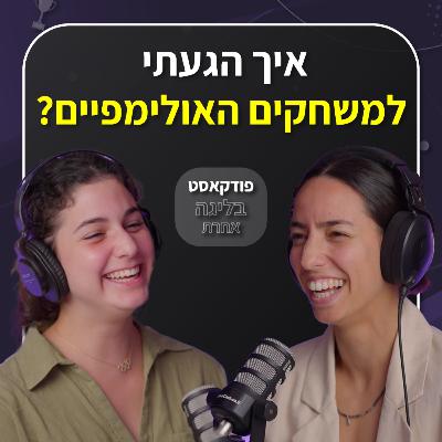 הדרך למדליה אולימפית | התעמלות אומנותית | אופיר שחם | פרק 55
