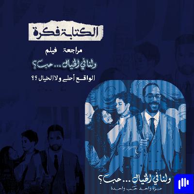 مراجعة فيلم ولنا في الخيال حب : إيه الفرق بين الخيال والواقع مراجعة فيلم ولنا في الخيال حب : إيه الفرق بين الخيال والواقع