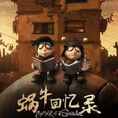 Vol.87：「我」的蜗牛式人生《蜗牛回忆录》