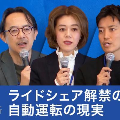 ライドシェアはなぜ進まない？自動運転の現実と日本の移動の未来【川邊健太郎×小林史明×中室牧子×青柳直樹×加藤真平】