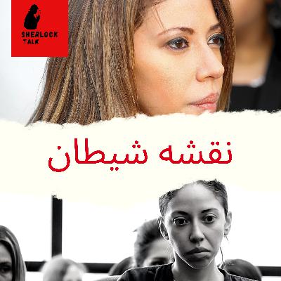 اپیزود پنجم - نقشه شیطان