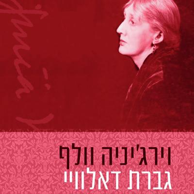 יום הולדת 100 לרומן האהבה "גברת דאלוויי"