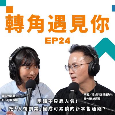 團購不只靠人氣!把「人情副業」變成可累積的新零售通路?|轉角遇見你 S1 EP24 feat.娘娘抖團購創辦人-林作諺 總經理 團購不只靠人氣!把「人情副業」變成可累積的新零售通路?|轉角遇見你 S1 EP24 feat.娘娘抖團購創辦人-林作諺 總經理