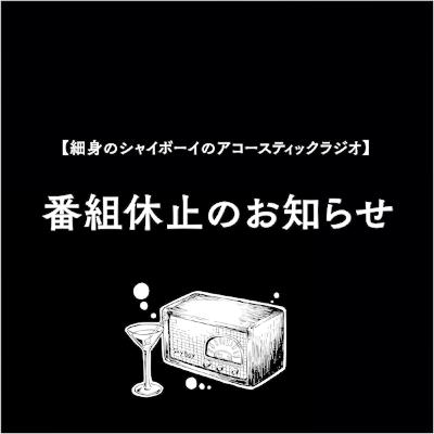 番組休止のお知らせ 番組休止のお知らせ