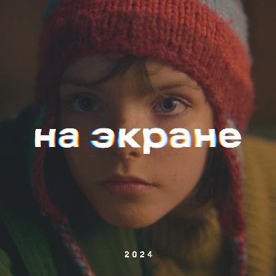 На экране – Лучшие российские фильмы 2024 года
