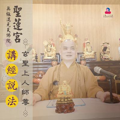 EP17【聖蓮法門基礎認識】瑤池金母鸞文|玄聖上人師尊|台南道場|110.06.20 EP17【聖蓮法門基礎認識】瑤池金母鸞文|玄聖上人師尊|台南道場|110.06.20