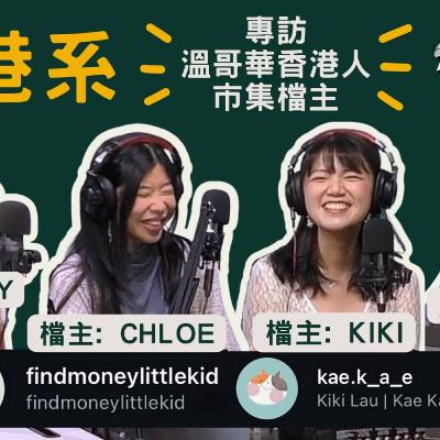 Ep.652 《香港系》第一集ft. 魚香茄子製造所 & 搵錢童子 ｜專訪溫哥華香港人市集檔主ONT (08.26.2025) 主持：Emily, Wendy 嘉賓： Chloe, KiKi