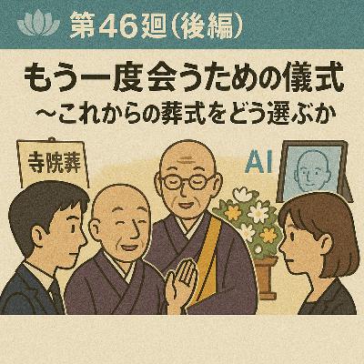 浄土ビズ_第046廻_「もう一度会うための儀式(後編)」~これからの葬式をどう選ぶか~ 浄土ビズ_第046廻_「もう一度会うための儀式(後編)」~これからの葬式をどう選ぶか~