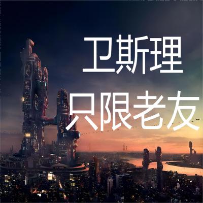 卫斯理系列@145只限老友（考验续集，思想仪4）