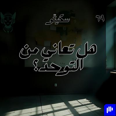 ٦٩- التوحد ٦٩- التوحد