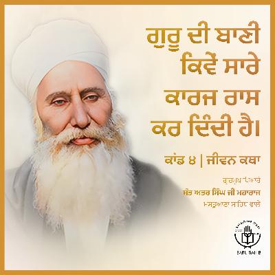 Kand 4.2 - Guru Di Baani Kiven Saare Karaj Raas Kar Dendi Hai? | Jeevan Katha | Audio Book | Sant Attar Singh Ji🙏✨