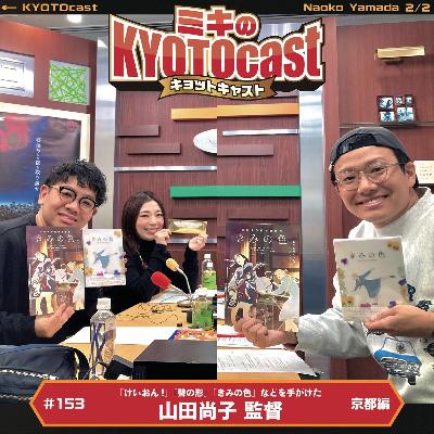 Ep.153『日本を代表するアニメーション監督、山田尚子さんが語る、京都聖地巡礼MAP！！』