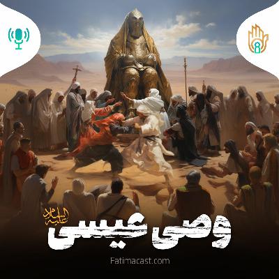 وصی عیسی | پادکست فارسی