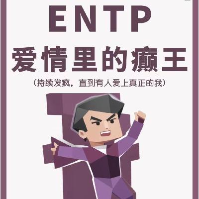 037. 社交花蝴蝶和 I 人朋友，让我们用 mbti 同频共振