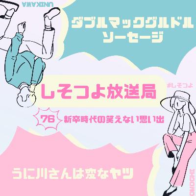 【第76回】新卒時代の笑えない思い出
