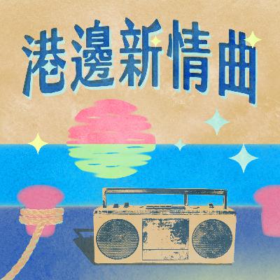 S1|E6「海納百川,高雄在地“食”的城市文化觀察」美食作家郭銘哲的港邊新情曲 S1|E6「海納百川,高雄在地“食”的城市文化觀察」美食作家郭銘哲的港邊新情曲